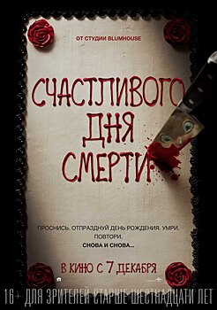 Новинки недели: «Синема Стар» покажет ужастик «Счастливого дня смерти» и комедию «Очень плохие мамочки – 2»