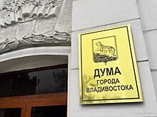 Во Владивостоке пройдет VI Гражданский форум «Молодой Владивосток»