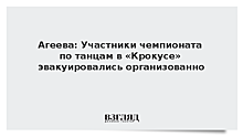 Агеева: Участники чемпионата по танцам в «Крокусе» эвакуировались организованно