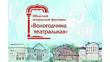 В Вологде снова пройдет областной фестиваль «Вологодчина театральная»