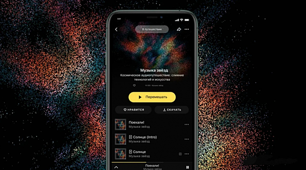 Как звучит космос: «Яндекс.Музыка» выпустила плейлист на основе параметров небесных тел