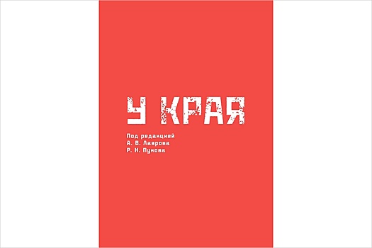 Вышла книга "У края": 272 страницы о конфликте на Украине