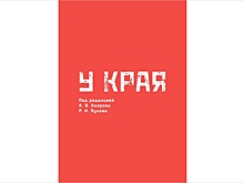 Вышла книга "У края": 272 страницы о конфликте на Украине
