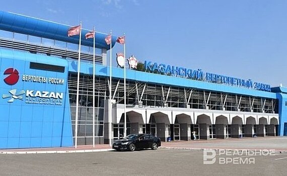 Казанский вертолетный завод фото