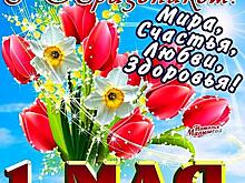 Этот день в календаре. 1 мая.