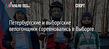 Петербургские и выборгские велогонщики соревновались в Выборге
