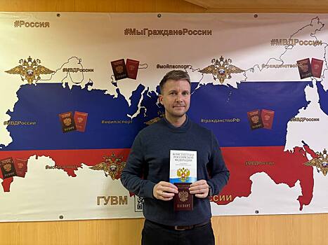 В Оренбурге британец получил российский паспорт