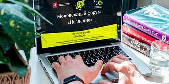 В Москве более сотни студентов поучаствовали в форуме "Наследие"