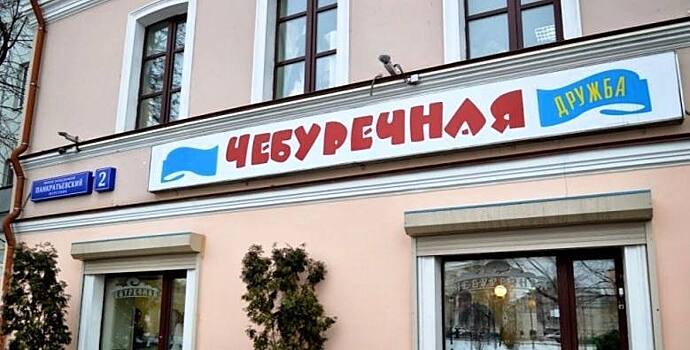 В Москве вновь откроется легендарная чебуречная