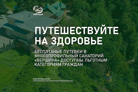 В санаторий «Вершина» зеленоградцы отправляются на отдых