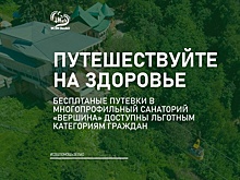 В санаторий «Вершина» зеленоградцы отправляются на отдых