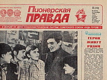 Сегодня день рождения «Пионерской правды»