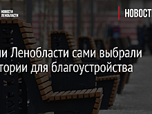 Жители Ленобласти сами выбрали территории для благоустройства