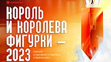 Премия «Чемпионата»: кто станет Королём и Королевой фигурки в 2023 году