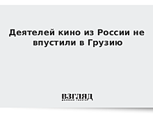 МВД Грузии подтвердило данные о возвращении членов делегации деятелей кино РФ в Москву