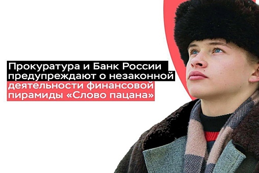 Прокуроры предупредили новосибирцев об опасности финансовой пирамиды «Слово пацана»
