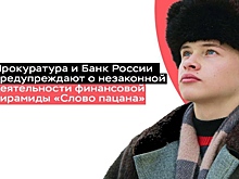 Прокуроры предупредили новосибирцев об опасности финансовой пирамиды «Слово пацана»
