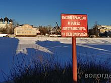С понедельника в Вологде  будет действовать запрет выхода на лед