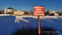 С понедельника в Вологде  будет действовать запрет выхода на лед