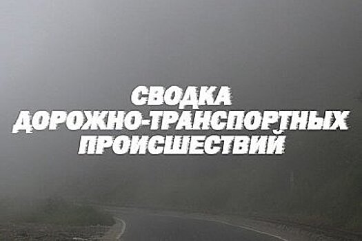 ДТП в Хабаровском крае: 1 человек погиб и 3 получили травмы