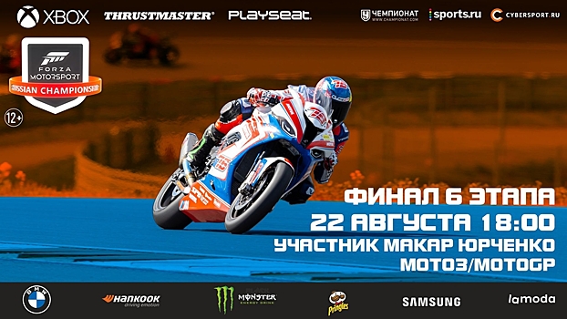 Определились все участники финала шестого этапа Forza Motorsport 2021 — среди них Сергей Дружко