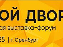 В Оренбурге с 10 по 12 сентября пройдет агропромышленная выставка-форум «Меновой двор»