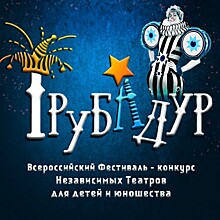 В театре Л. Рюминой с 25 по 31 октября пройдет фестиваль-конкурс «Трубадур»