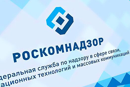 Роскомнадзор одобрил идею штрафов против иностранных компаний за вмешательство в дела РФ