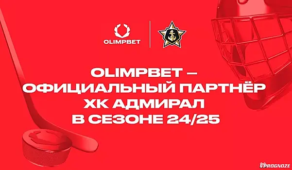 OLIMPBET стал официальным партнером ХК «Адмирал»