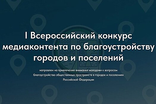 Курян приглашают принять участие во Всероссийском конкурсе медиаконтента о благоустройстве городов и поселений