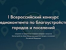 Курян приглашают принять участие во Всероссийском конкурсе медиаконтента о благоустройстве городов и поселений