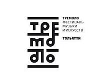 Фестиваль музыки и искусств "Тремоло" пройдет в Тольятти в 11 раз