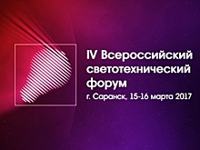 В Саранске стартовал IV Всероссийский светотехнический форум