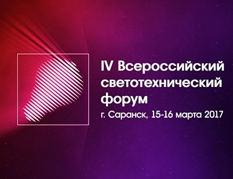 В Саранске стартовал IV Всероссийский светотехнический форум