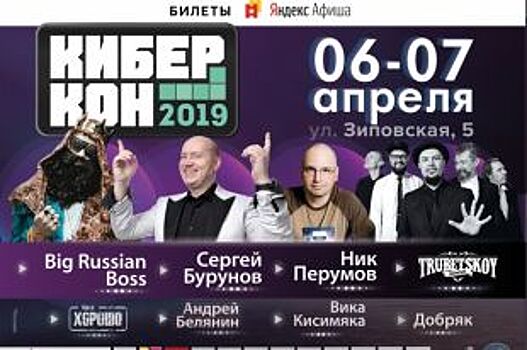 Фестиваль для всей семьи «КИБЕРКОН 2019» пройдет в Краснодаре