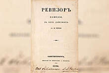 Редкий экземпляр "Ревизора" Гоголя продадут на аукционе