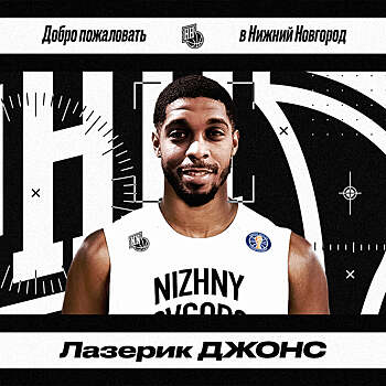 Лазерик Джонс стал игроком «Нижнего Новгорода»