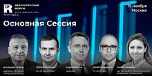 Основная Сессия Федерального Девелоперского форума