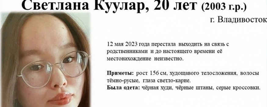 Во Владивостоке ищут пропавшую 19-летнюю Светлану Кулууар