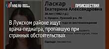 После дежурства в больнице в Ленобласти пропала многодетная врач-педиатр