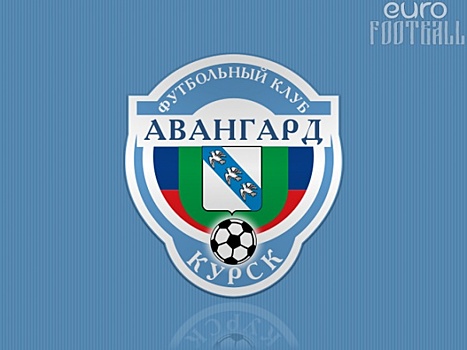 Курский "Авангард" подтвердил свое участие в ПФЛ в следующем сезоне