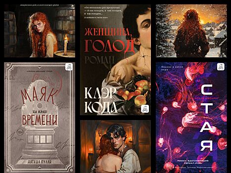 Издательство «Дом историй» представляет новинки ноября