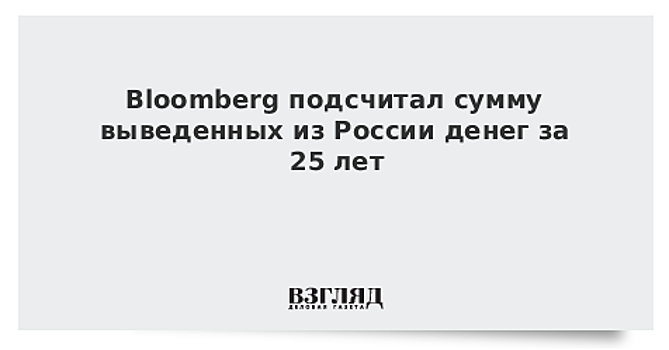 Bloomberg подсчитал сумму выведенных из России денег за 25 лет