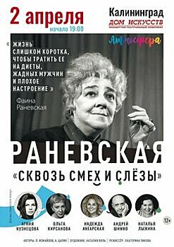 Детективная история из жизни актрисы: в Калининграде покажут драматическую комедию «Раневская. Сквозь смех и слёзы!»