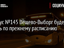 Автобус №145 Вещево-Выборг будет ходить по прежнему расписанию