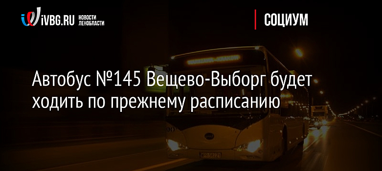 Автобус №145 Вещево-Выборг будет ходить по прежнему расписанию