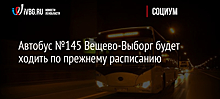 Автобус №145 Вещево-Выборг будет ходить по прежнему расписанию