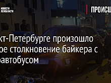 В Санкт-Петербурге произошло жесткое столкновение байкера с микроавтобусом