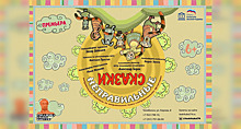 «Неправильные сказки» расскажет детям Челябинский театр кукол