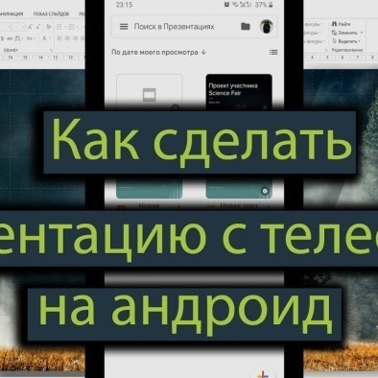 Как можно сделать презентацию на своем телефоне Андроид – топ-4 приложения  - Рамблер/новости